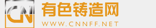 有色铸造